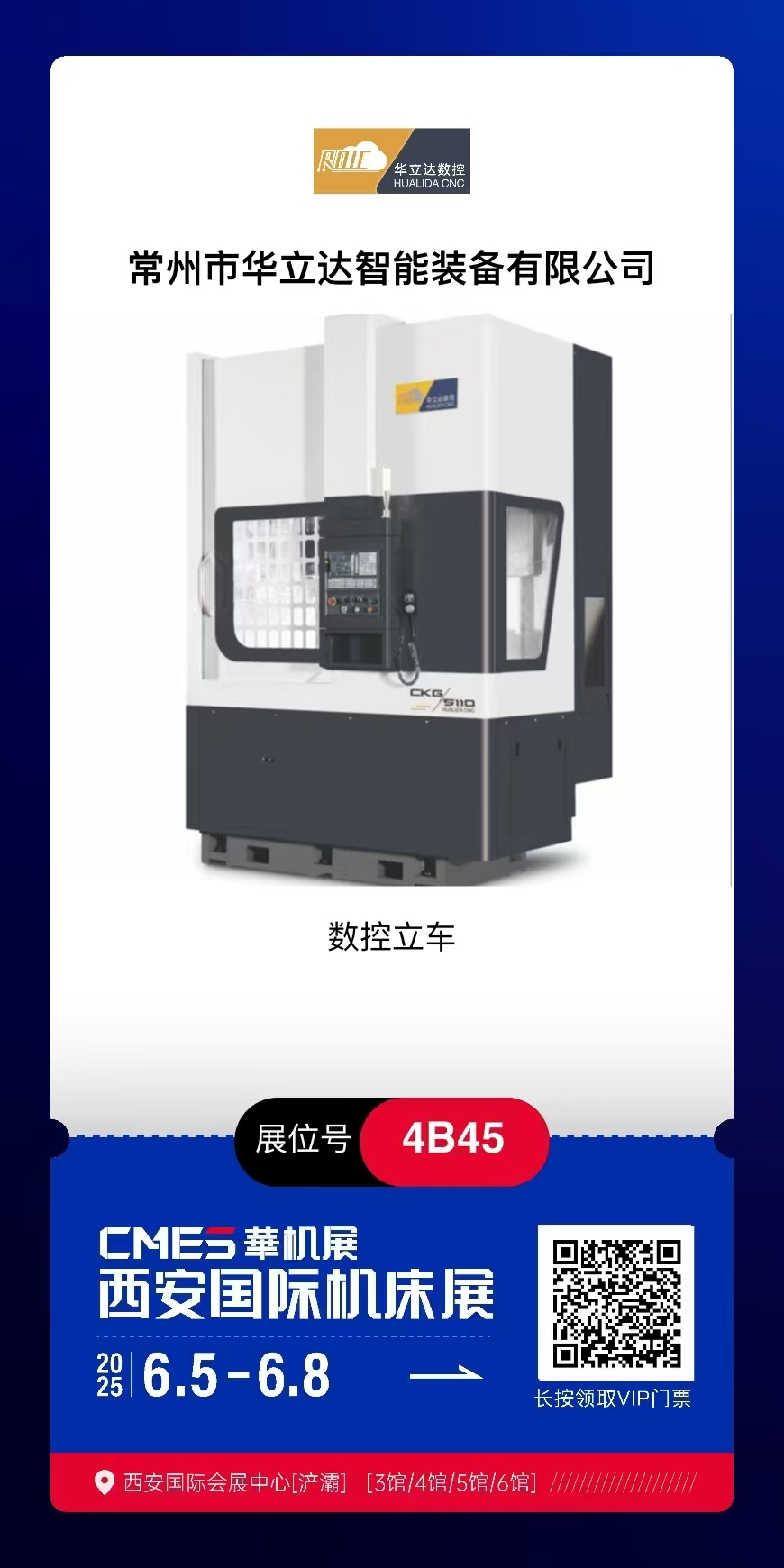 华立达智能装备-亮相2025西安华机主办国际机床展！